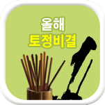 토정비결